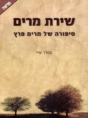 cover image of שירת מרים - The Song of Miriam